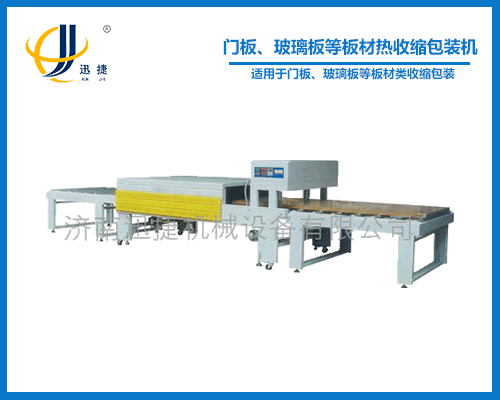 門板、玻璃板等板材熱收縮包裝機(jī)